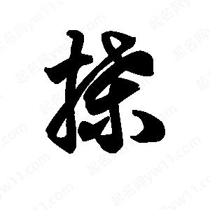 王天喜写的草字搡