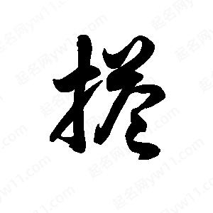 王天喜写的草字搭