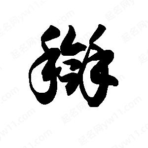 王天喜写的草字搿