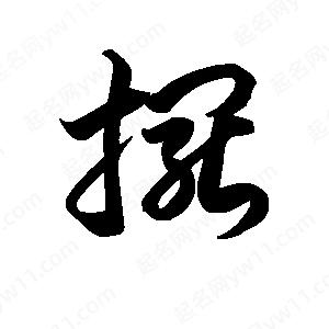 王天喜写的草字摆