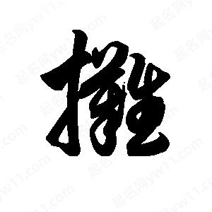 王天喜写的草字摊