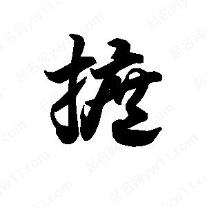 王天喜写的草字摭