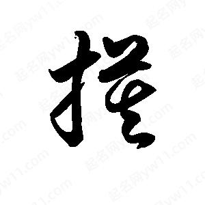 王天喜写的草字摸