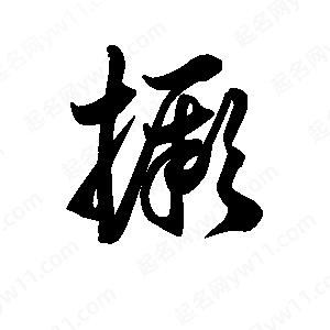 王天喜写的草字撅