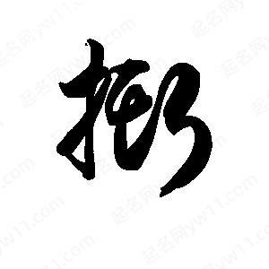 王天喜写的草字撕