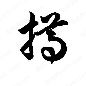 王天喜写的草字撙