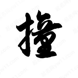 王天喜写的草字撞