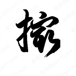 王天喜写的草字撮