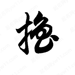 王天喜写的草字撸