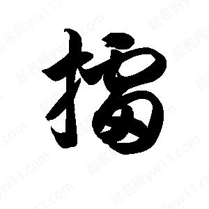 王天喜写的草字擂