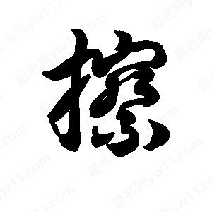 王天喜写的草字擦