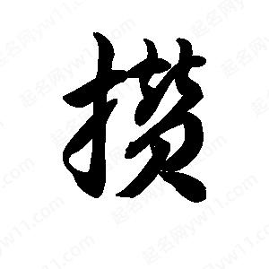 王天喜写的草字攒