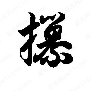 王天喜写的草字攥