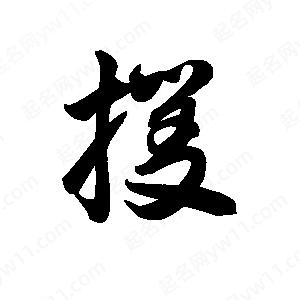 王天喜写的草字攫