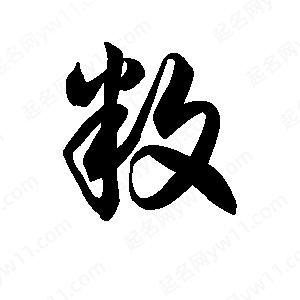 王天喜写的草字敉