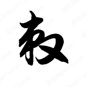 王天喜写的草字敕