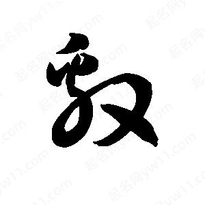 王天喜写的草字敫