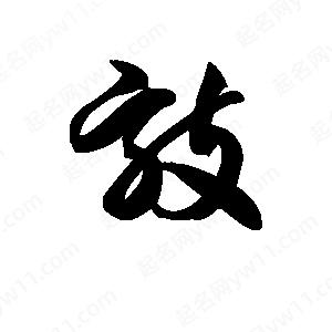 王天喜写的草字敲