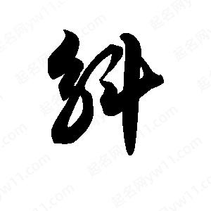 王天喜写的草字斛