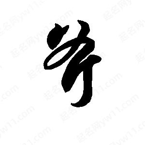 王天喜写的草字斧