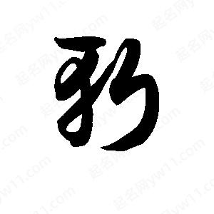 王天喜写的草字斩