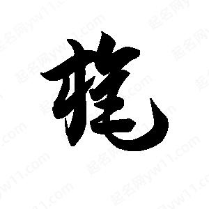 王天喜写的草字旄