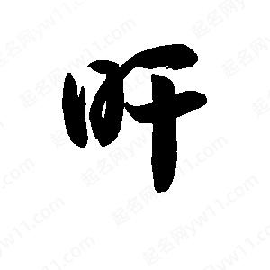 王天喜写的草字旰