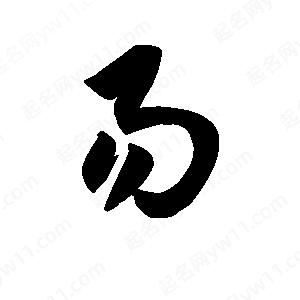 王天喜写的草字易