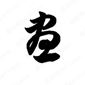 王天喜写的草字昼