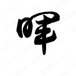 王天喜写的草字晖