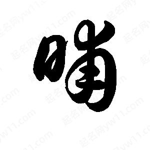 王天喜写的草字晡