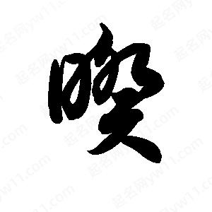 王天喜写的草字暌