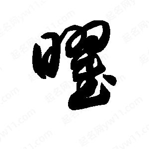 王天喜写的草字曜