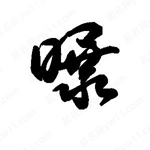 王天喜写的草字曝