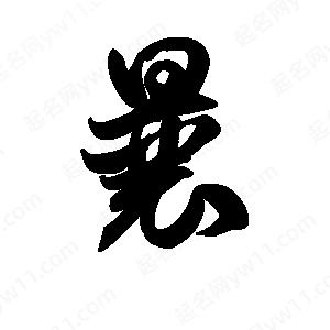 王天喜写的草字曩