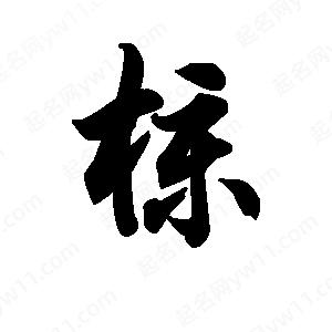 王天喜写的草字朴