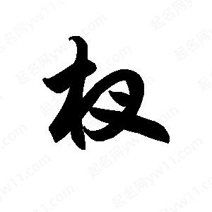 王天喜写的草字杈