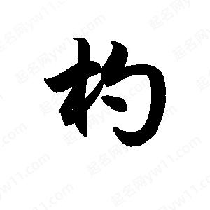 王天喜写的草字杓