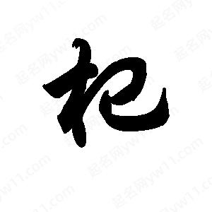 王天喜写的草字杞