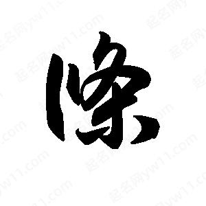 王天喜写的草字条