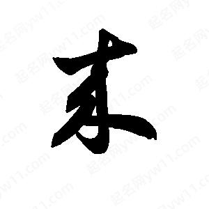 王天喜写的草字来