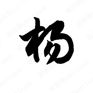 王天喜写的草字杨