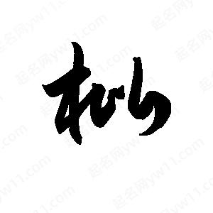 王天喜写的草字枇