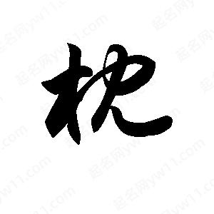 王天喜写的草字枕