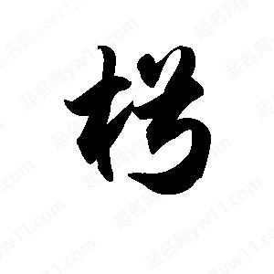 王天喜写的草字枵