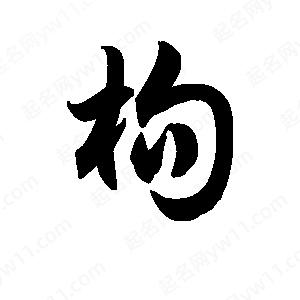 王天喜写的草字枸