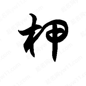 王天喜写的草字柙