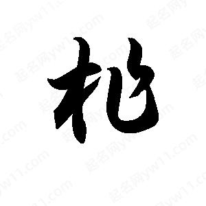 王天喜写的草字柞