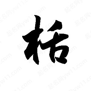 王天喜写的草字栝