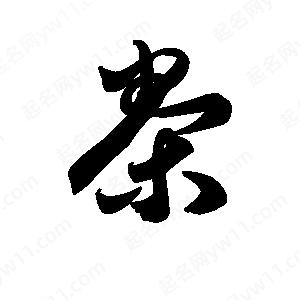 王天喜写的草字桊